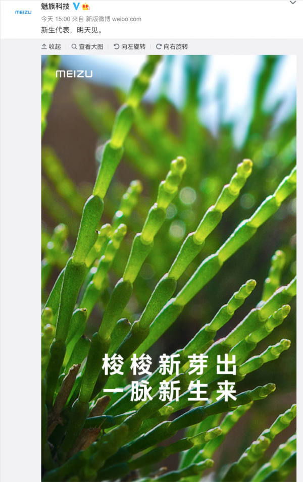 「品牌」魅族預熱新品明天見 魅藍10還是魅族19系列？