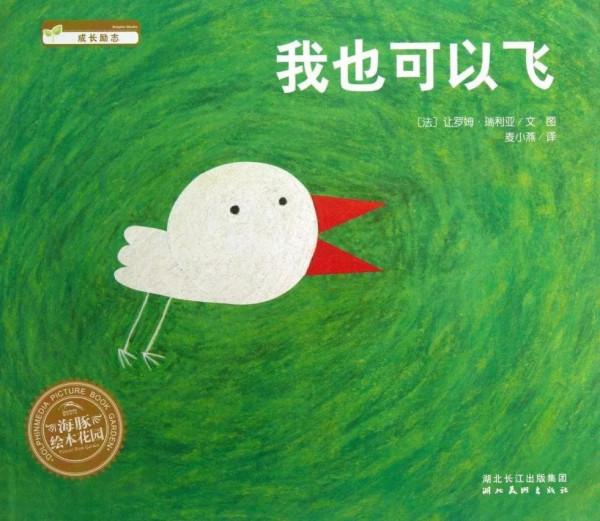 繪本導讀系列78《我也可以飛》