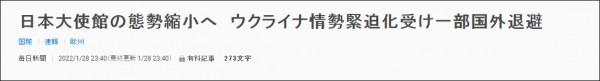 日本開始撤離部分駐烏克蘭大使館相關人員