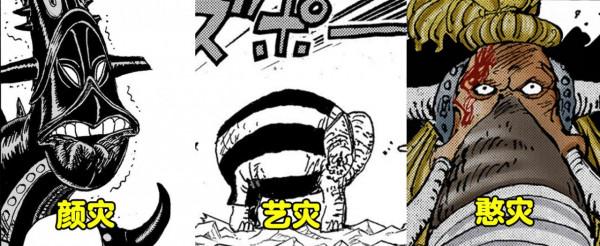 海賊王：炎災成“顏”災，三災集體遭海米改綽號，一個比一個形象