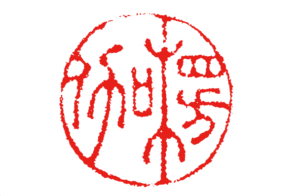 趙孟頫《水村圖》的創作背景及其流傳始末 趙孟頫《水村圖》的創作背景及其流傳始末