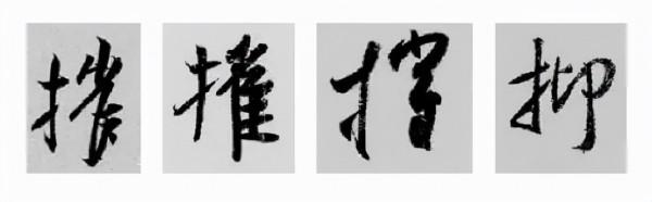 王羲之行書偏旁寫法！總結得太好了