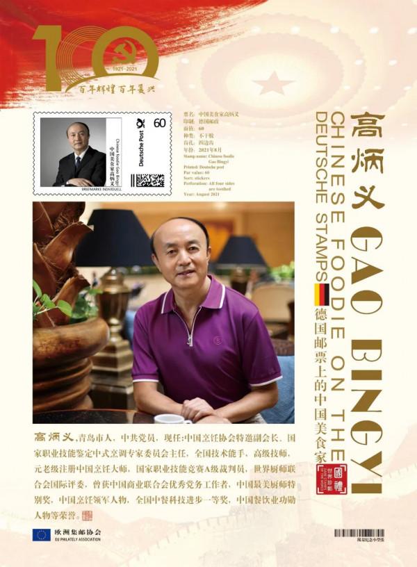 文化中國 時代榜樣 | 中國藝術名家高炳義作品登上歐洲國家郵票 文化中國 時代榜樣 | 中國藝術名家高炳義作品登上歐洲國家郵票
