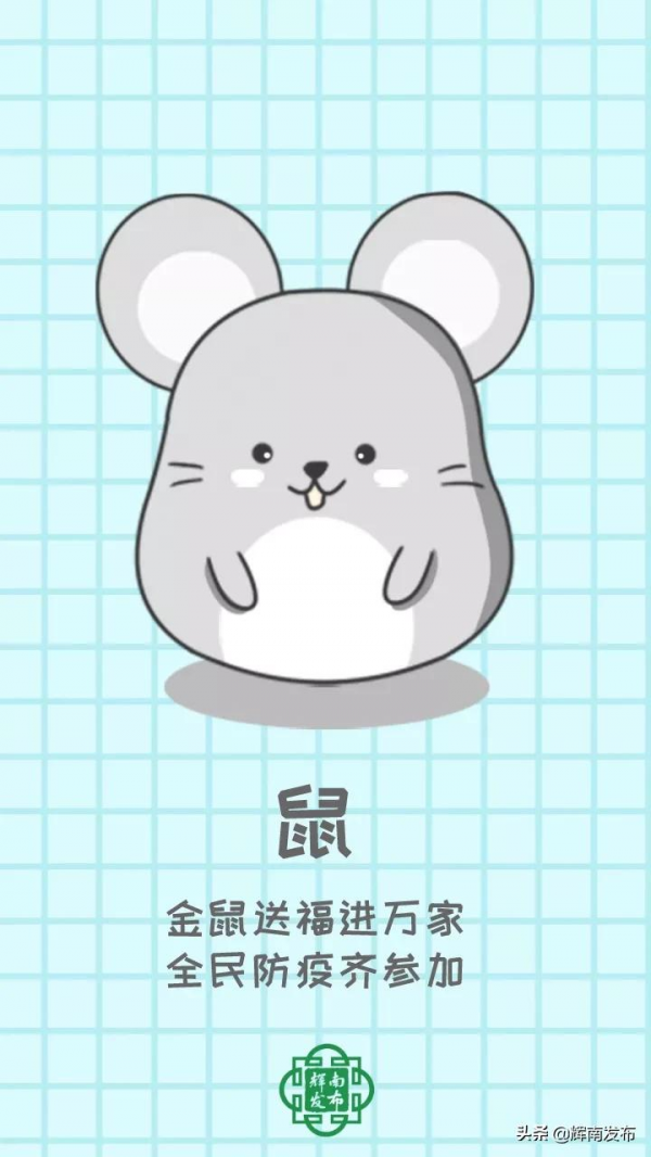 &commat;輝南小夥伴，十二生肖教你防疫順口溜！