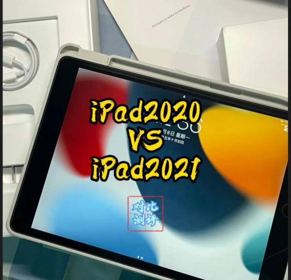 iPad2020與iPad2021對比提升了什麼