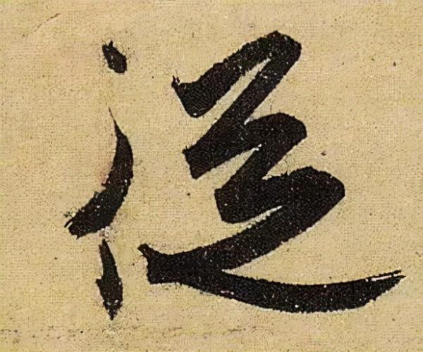 《伯遠帖》單字放大，晉人筆法一覽無餘