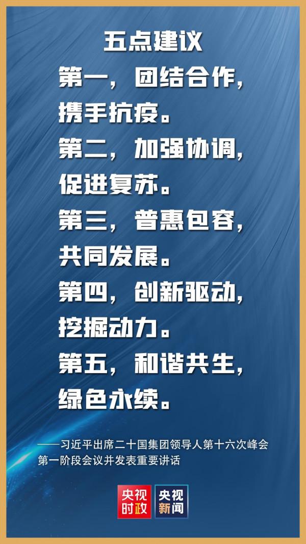 金句來了!習近平在二十國集團領導人第十六次峰會第一階段會議上的講話 金句來了!習近平在二十國集團領導人第十六次峰會第一階段會議上的講話