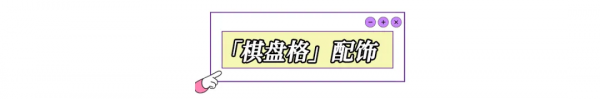 今年爆火「棋盤格」誰能不愛？洋氣百搭閉眼入