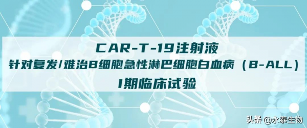 永泰生物CAR-T-19注射液針對B細胞急性淋巴細胞白血病I期臨床試驗
