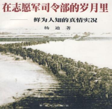 楊迪回憶彭總抓住麥克阿瑟在戰役指揮上的錯誤給予他以致命一擊