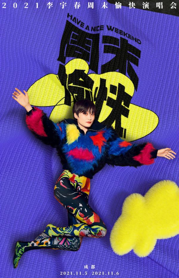 李宇春週末愉快演唱會官宣
