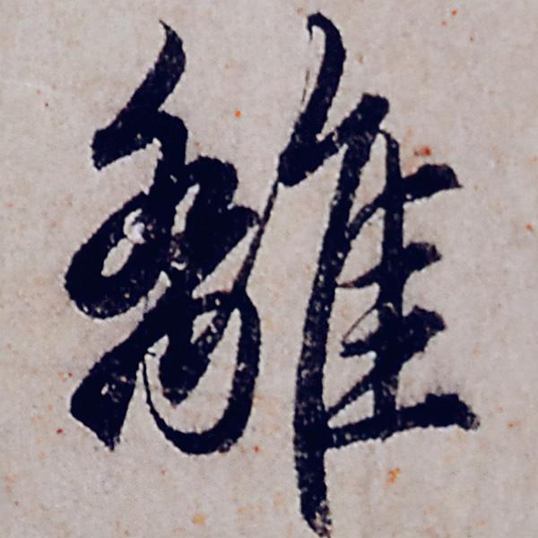 趙孟頫行書《般若波羅蜜多心經》部分字型放大，這才是真正的書法