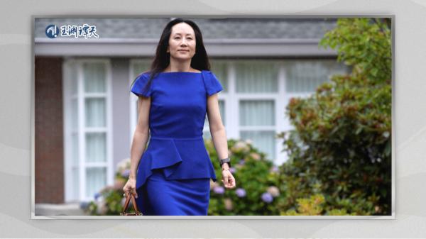 孟晚舟的1028天和中美3年之變 孟晚舟的1028天和中美3年之變