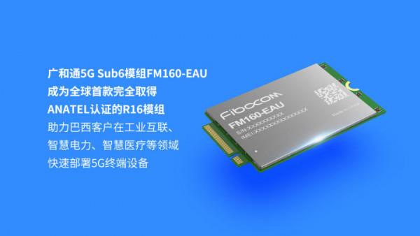 全球首款！廣和通R16工業級5G模組FM160-EAU率先透過ANATEL認證