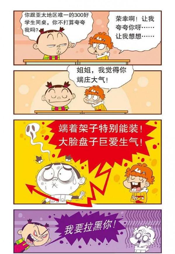 阿衰漫畫故事：大臉妹當選“亞太地區300好學生”