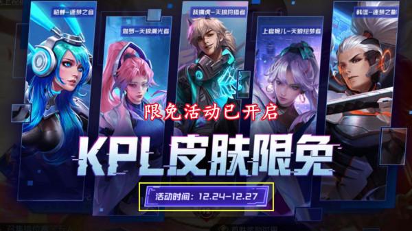 新賽季7號開啟，三名新英雄公佈，KPL面板限免開始，聖誕活動上線