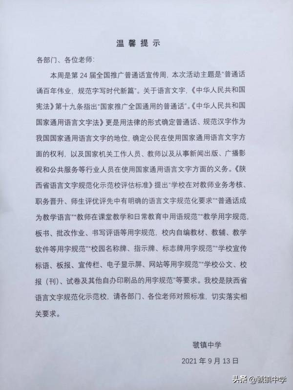 「虢鎮中學」普通話誦百年偉業 規範字寫時代新篇 「虢鎮中學」普通話誦百年偉業 規範字寫時代新篇