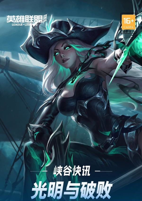 《英雄聯盟手遊》迎來更新 光明與破敗系列面板上架 《英雄聯盟手遊》迎來更新 光明與破敗系列面板上架