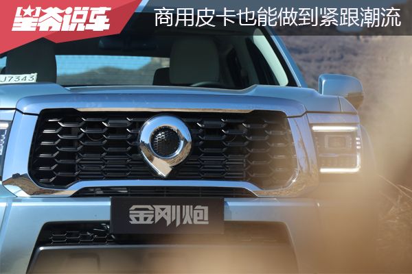 緊跟潮流的商用皮卡！試駕長城皮卡金剛炮