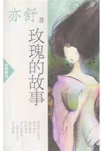 亦舒作品語錄摘抄