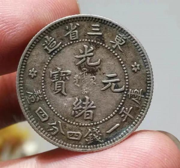 東三省造光緒元寶庫平一錢四分四釐
