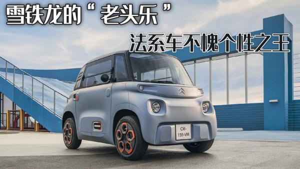 雪鐵龍的&quot;老頭樂&quot;，前後長得一模一樣？法系車不愧個性之王