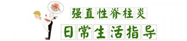 【健康貼士】得了強直性脊柱炎，日常應該這樣做！