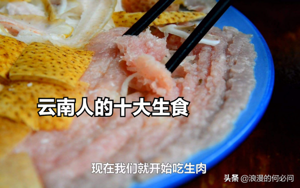 雲南人的10大生食美味，原生態的生吃習俗，讓外地人十分驚奇