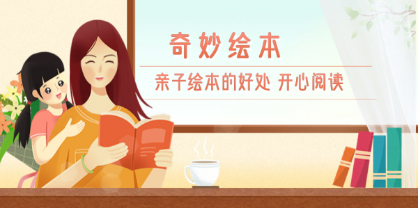奇妙繪本:親子陪伴閱讀的重要性 奇妙繪本:親子陪伴閱讀的重要性