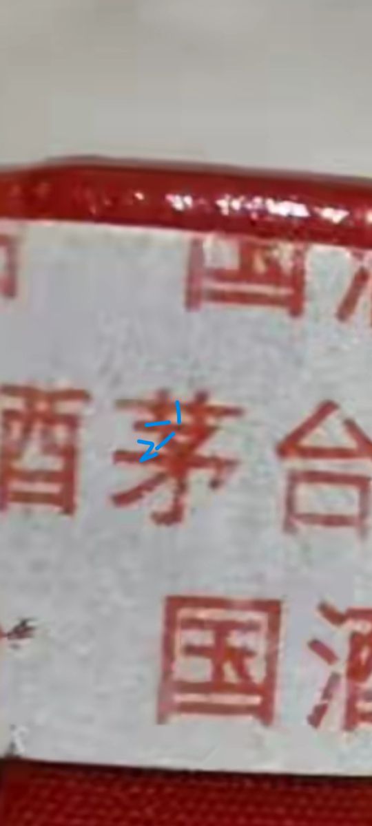 茅臺第一代白色防偽標的特點 茅臺第一代白色防偽標的特點