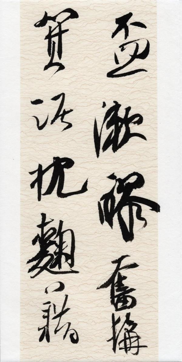 崔寒柏:小行草劉伶《酒德頌》,痛快 崔寒柏:小行草劉伶《酒德頌》,痛快