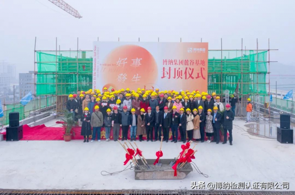 喜封金頂，未來啟幕！博納集團麓谷基地封頂儀式隆重舉行