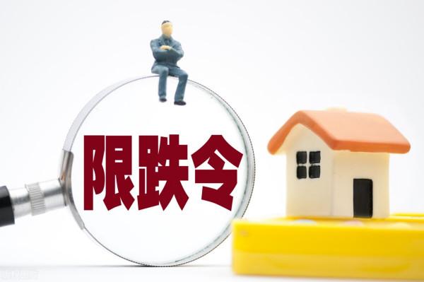 樓市調控“限跌令”背後的深層涵義