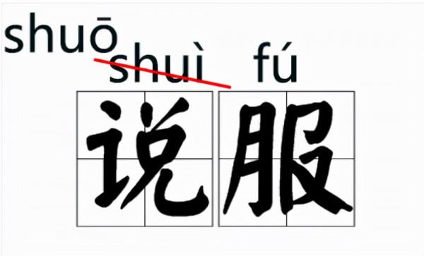 語文博大精深,經常讀錯的字音,現在已經成為了對的了 語文博大精深,經常讀錯的字音,現在已經成為了對的了