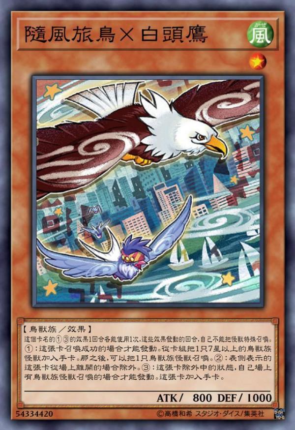 遊戲王隨風旅鳥：打旅鳥最爽的事就是，你的回合也是我的回合
