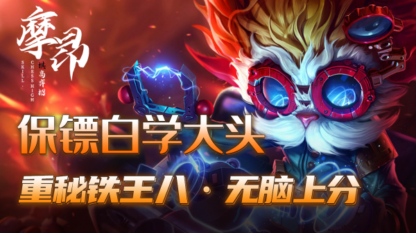 雲頂之弈：重秘“鐵王八”，保鏢白學大頭，無腦上大師