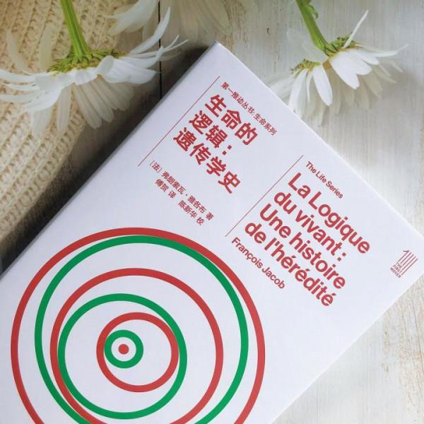 《生命的邏輯》:富有思想性的遺傳科學史 《生命的邏輯》:富有思想性的遺傳科學史