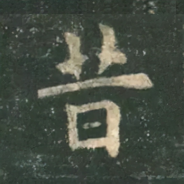 歐陽詢楷書《九成宮》單字高畫質珍藏了