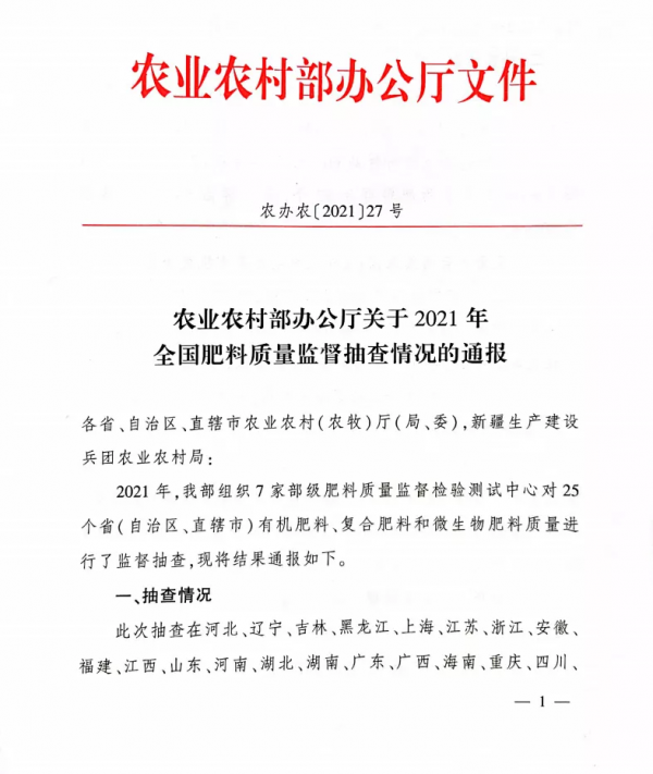 農業農村部關於2021年全國肥料質量監督抽查情況的通報