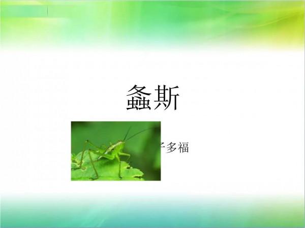 娜聊《詩經·螽斯》