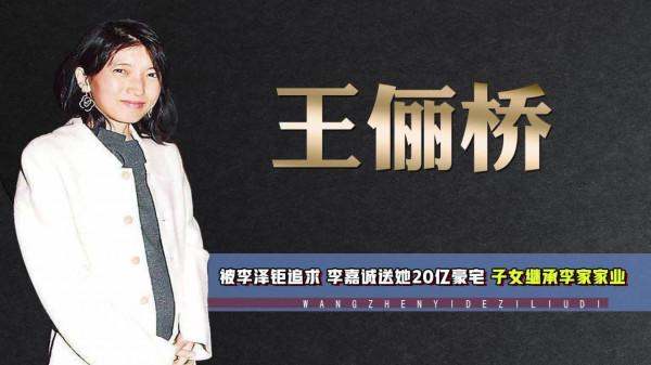 王儷橋:讓李嘉誠舉雙手贊成的女人,她憑什麼讓李澤鉅一見鍾情 王儷橋:讓李嘉誠舉雙手贊成的女人,她憑什麼讓李澤鉅一見鍾情