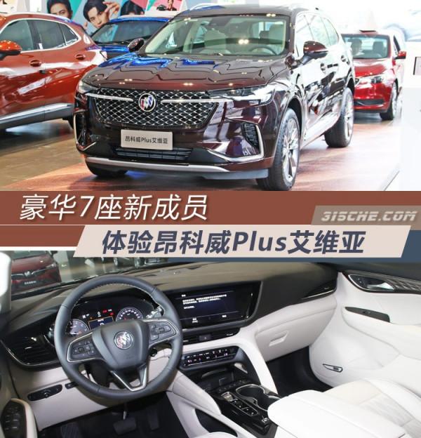 豪華7座新成員 實拍體驗昂科威Plus艾維亞 豪華7座新成員 實拍體驗昂科威Plus艾維亞
