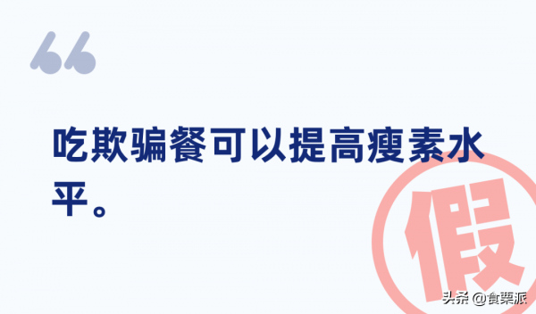 減肥平臺期，大吃一頓就能破？「欺騙餐」的5個真相
