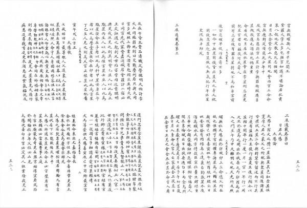 最古老的占星術古籍三辰通載