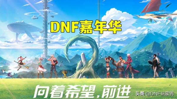 DNF:12.19嘉年華福利,領取3大幻化道具,限時當日領取 DNF:12.19嘉年華福利,領取3大幻化道具,限時當日領取