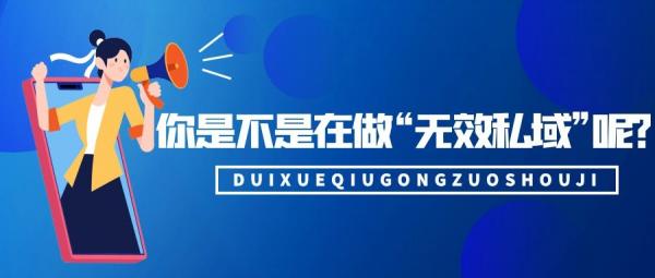你是不是在做“無效私域”呢？