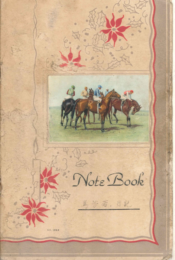 曹彬｜“聯大”私人紀事——《馬芳若日記》及其作者