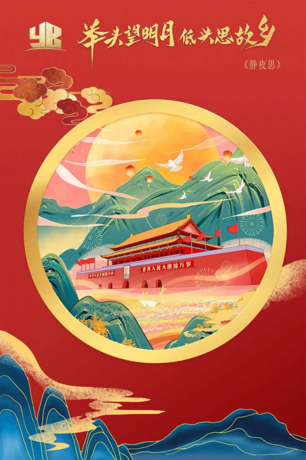 中秋明月滿，人間天涯共此時