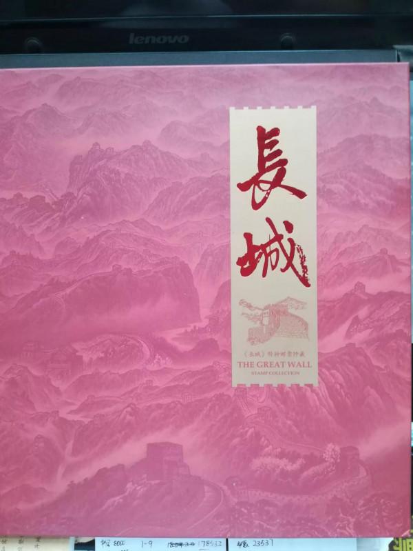 長城特種郵票紀念鈔 長城特種郵票紀念鈔