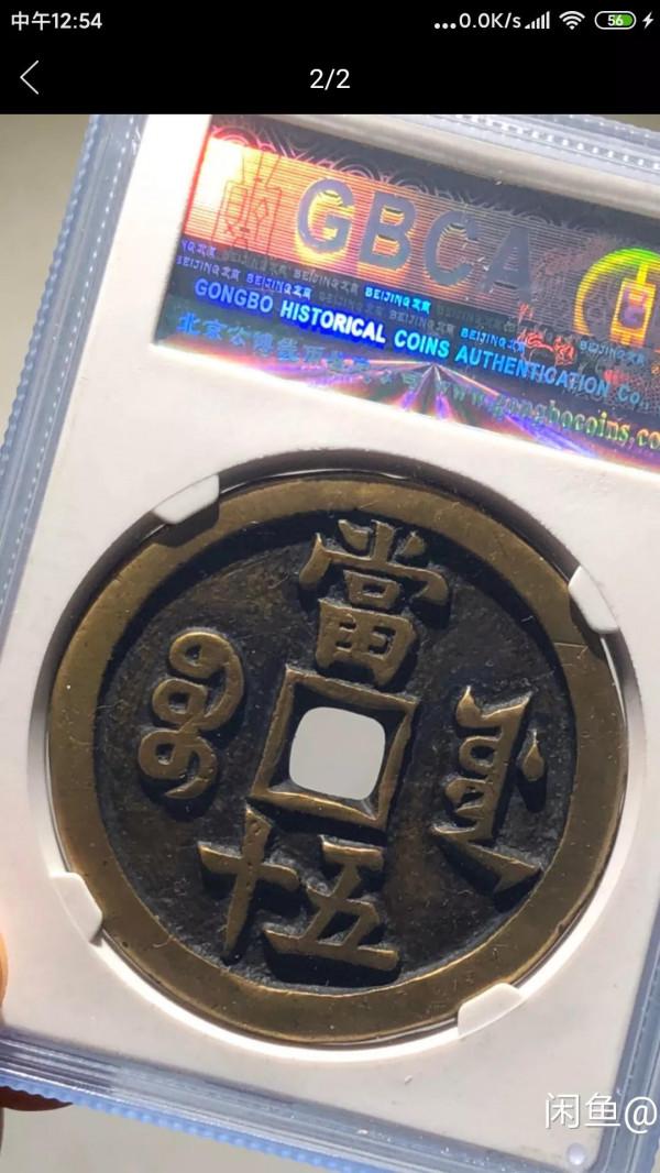 幫我看看我這枚咸豐與母錢有多大差別